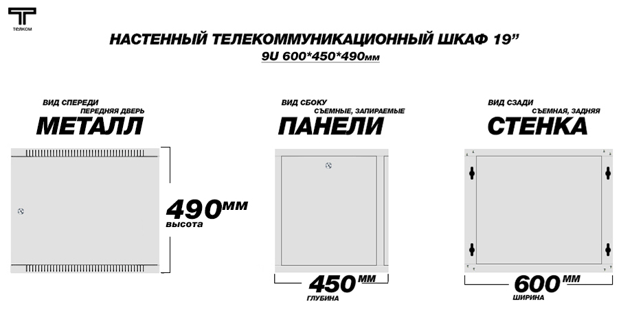 19" (дюймов) настенный монтажный коммутационный шкаф 9U (юнитов), глубиной 450мм.