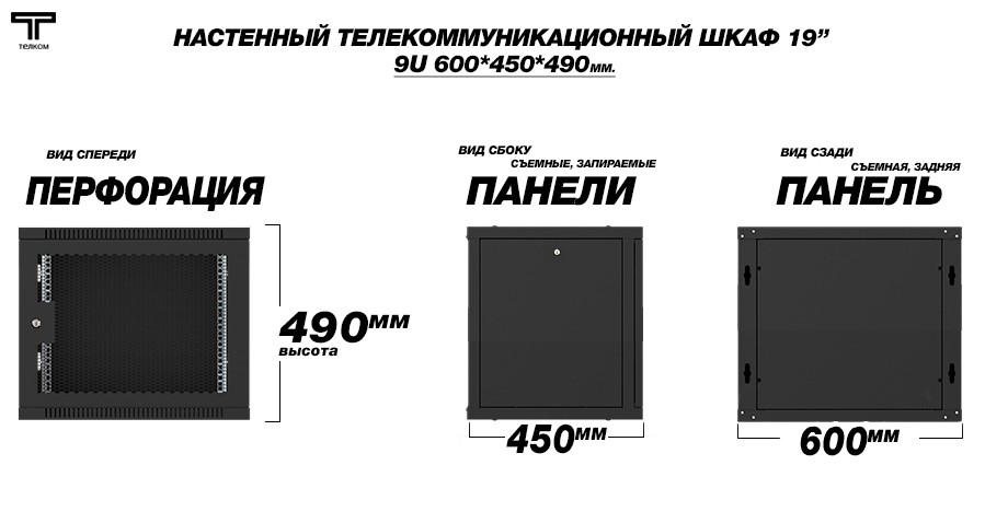 ТЕЛКОМ TL-9.6.4-П.9005МА Шкаф настенный 9U 600x450