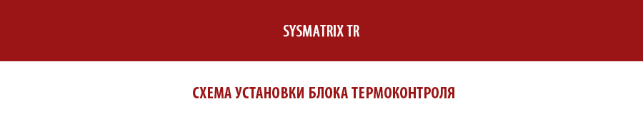 Схема установки термоконтроля в серверные и телекоммуникационные шкафы SYSMATRIX TR