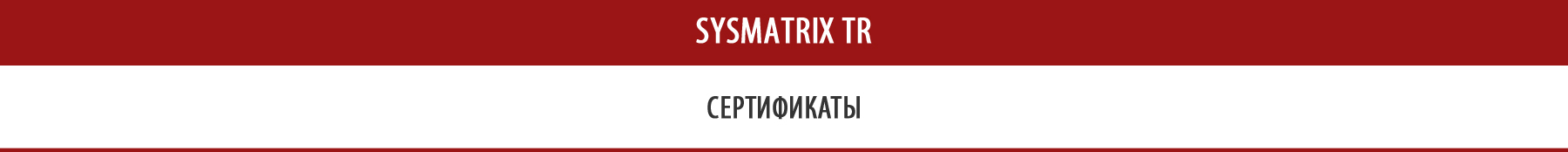 Сертификаты для напольных телекоммуникационных и серверных шкафов SYSMATRIX TR