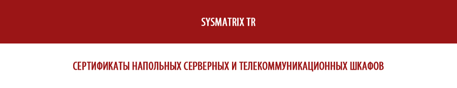 Сертификаты для серверных шкафов SYSMATRIX TR