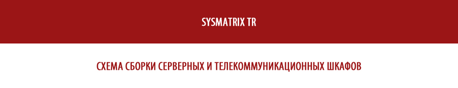 Схема сборки для серверных и телекоммуникационных шкафов SYSMATRIX TR