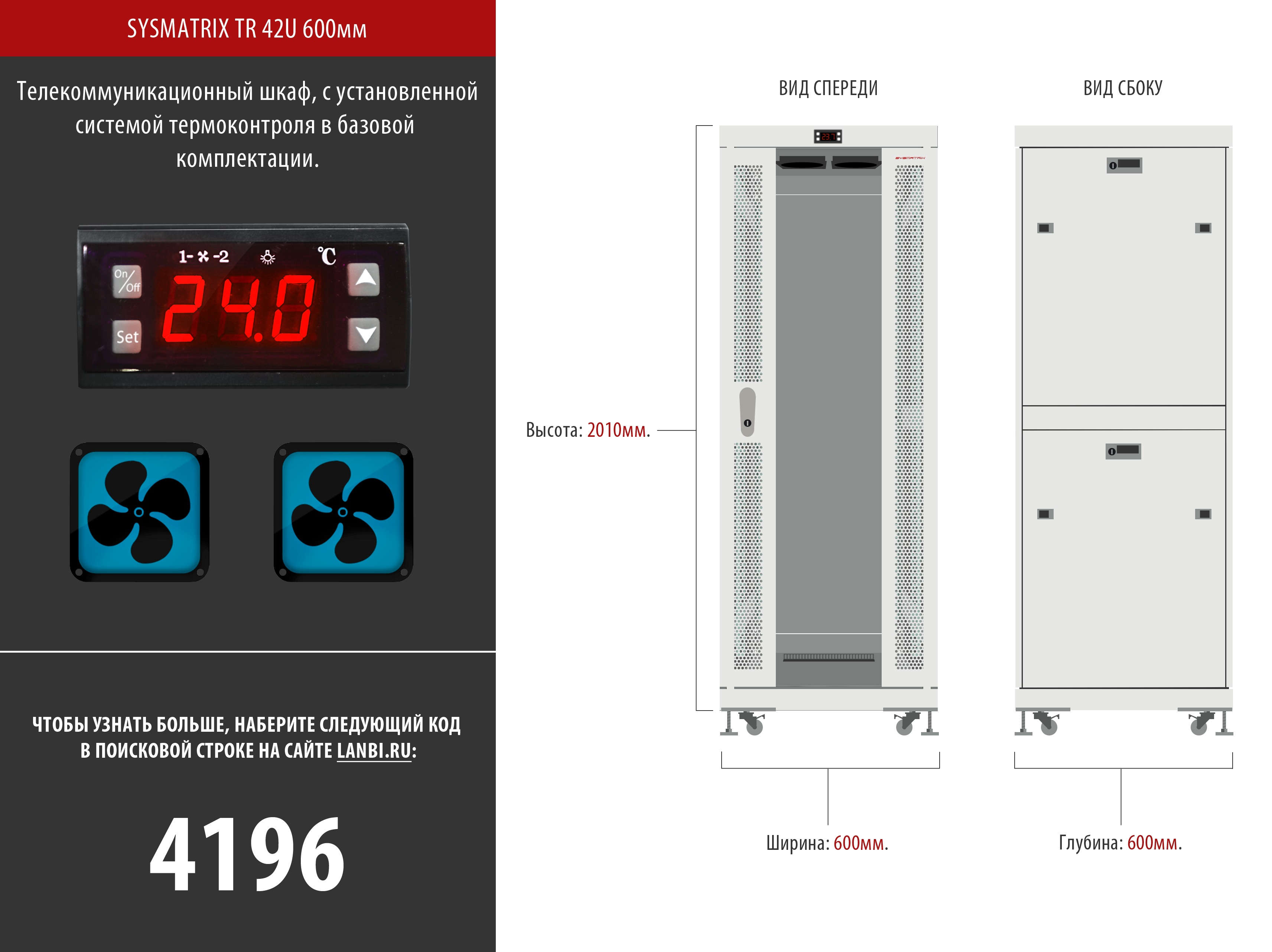 Телекоммуникационный напольный шкаф SYSMATRIX TR 42U 600x600