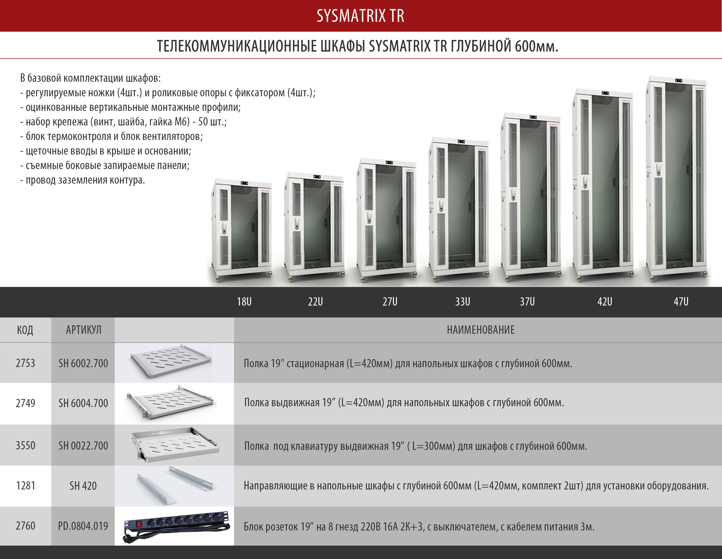 Серверные 19 шкафы SYSMATRIX TR с глубиной 600мм Аксессуары