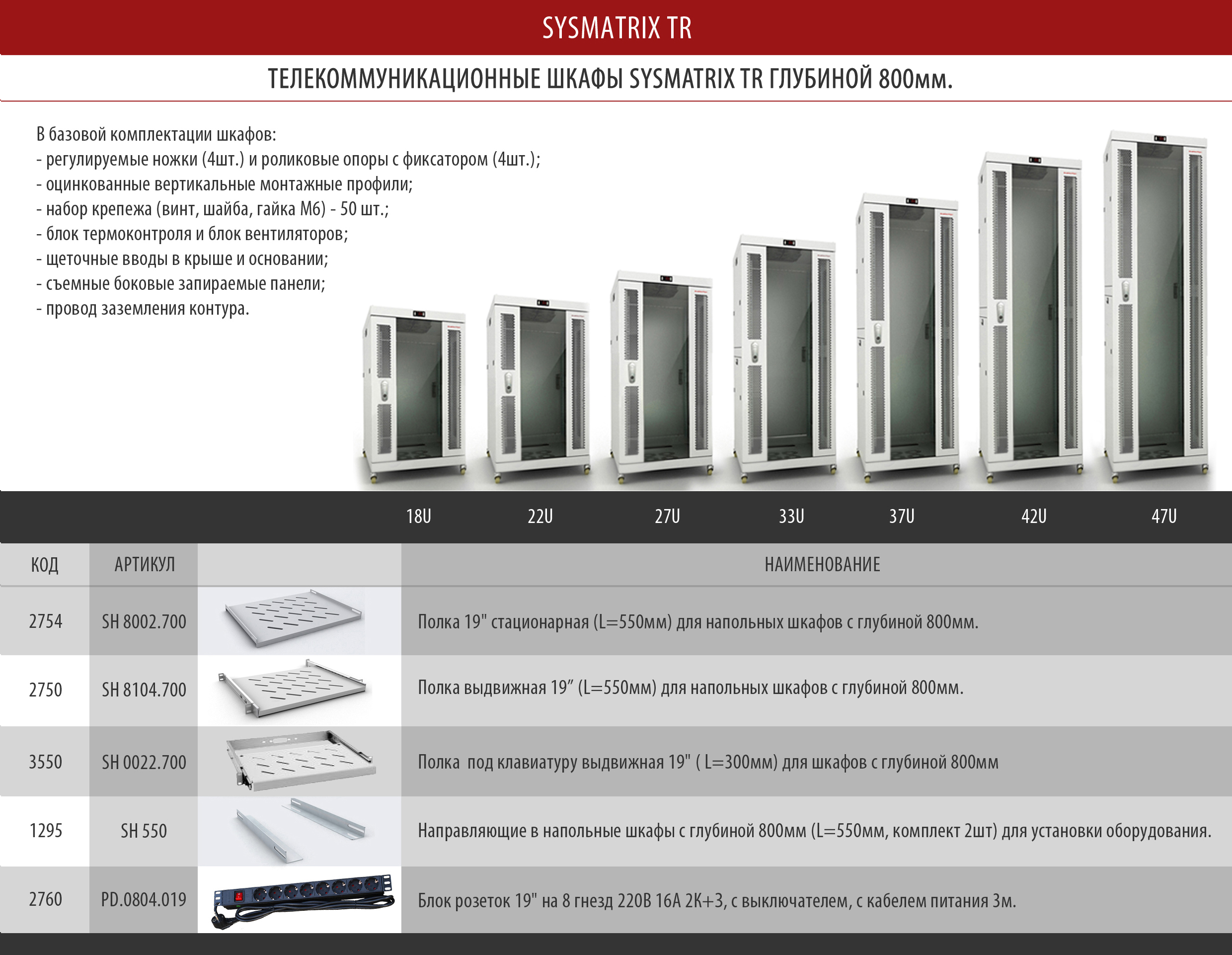 Серверные 19 шкафы SYSMATRIX TR с глубиной 800мм Аксессуары