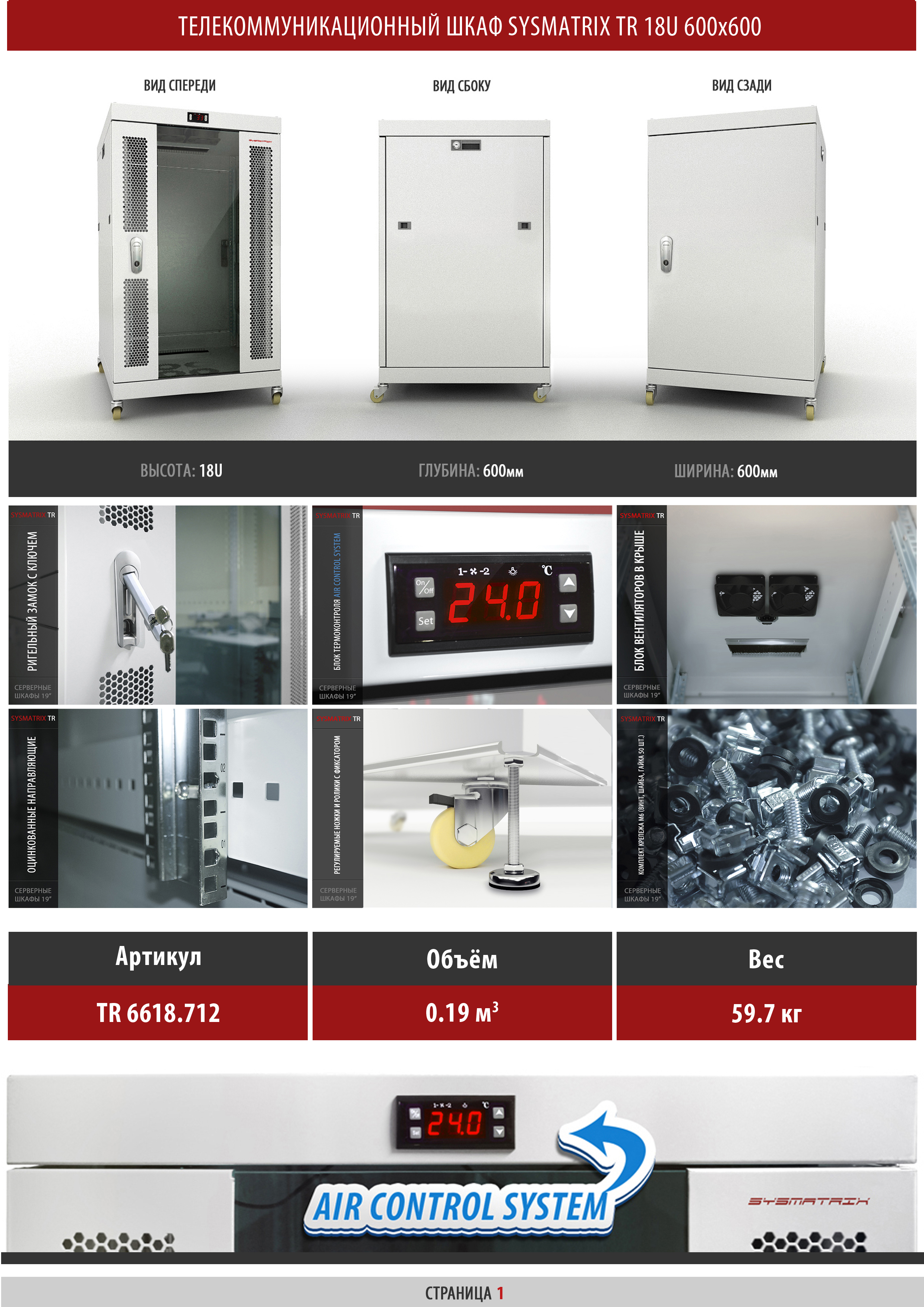 Телекоммуникационный шкаф 18U 600x600x930мм SYSMATRIX TR 6618.712 