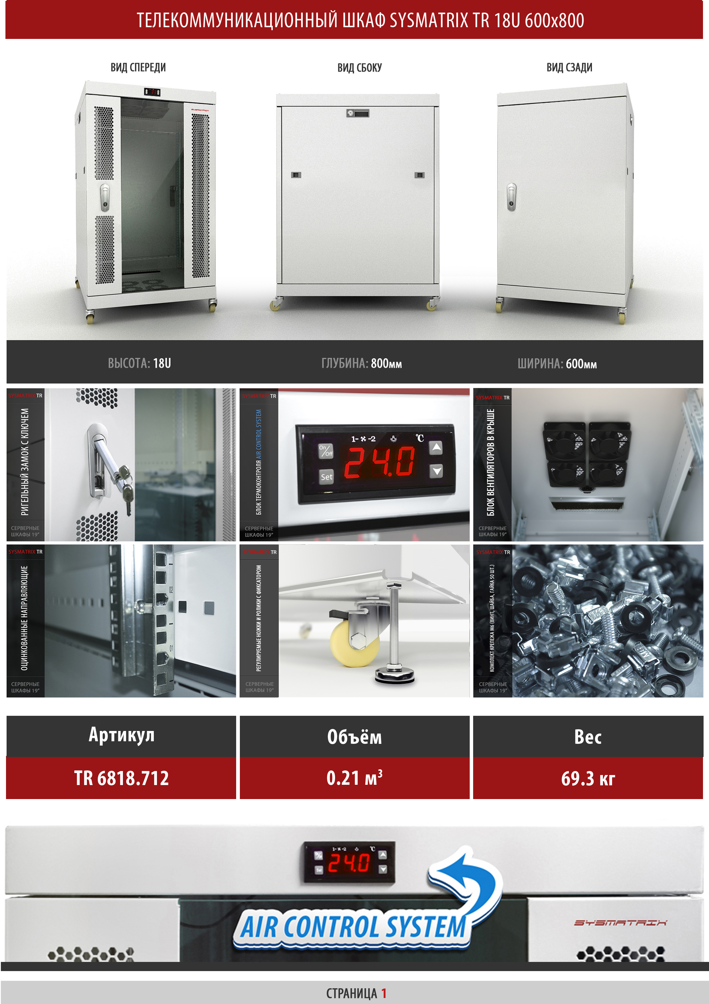 Телекоммуникационный шкаф 18U 600x800x930мм SYSMATRIX TR 6818.712 