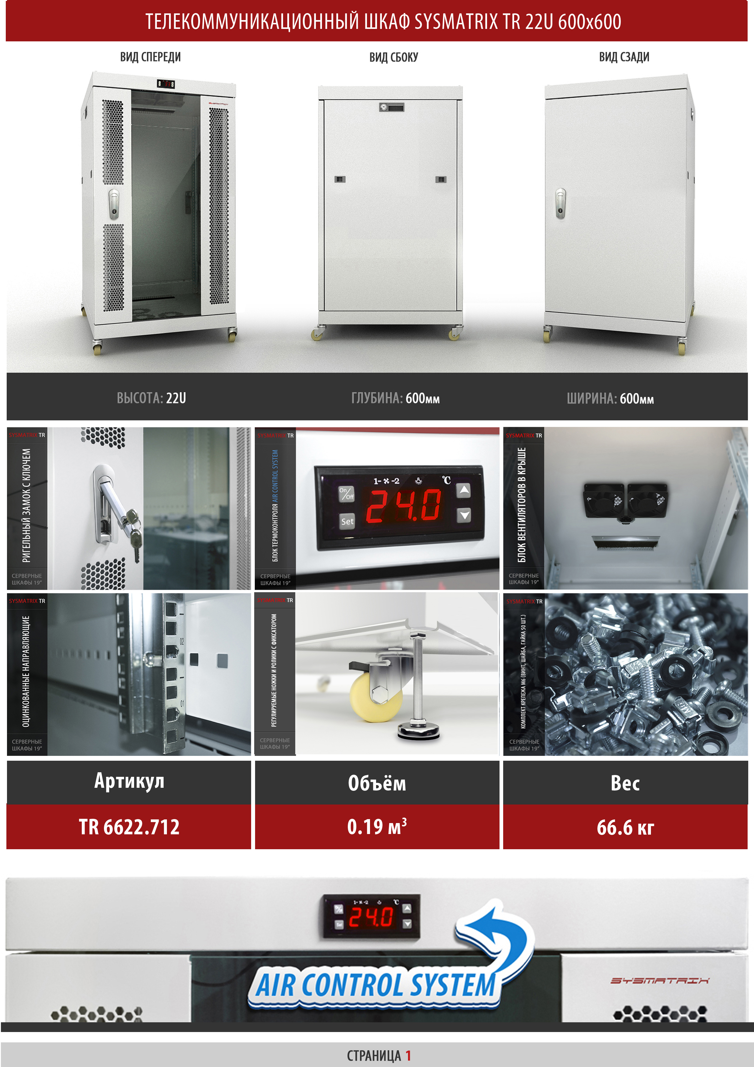 Телекоммуникационный шкаф 22U 600x800x1110мм SYSMATRIX TR 6622.712 