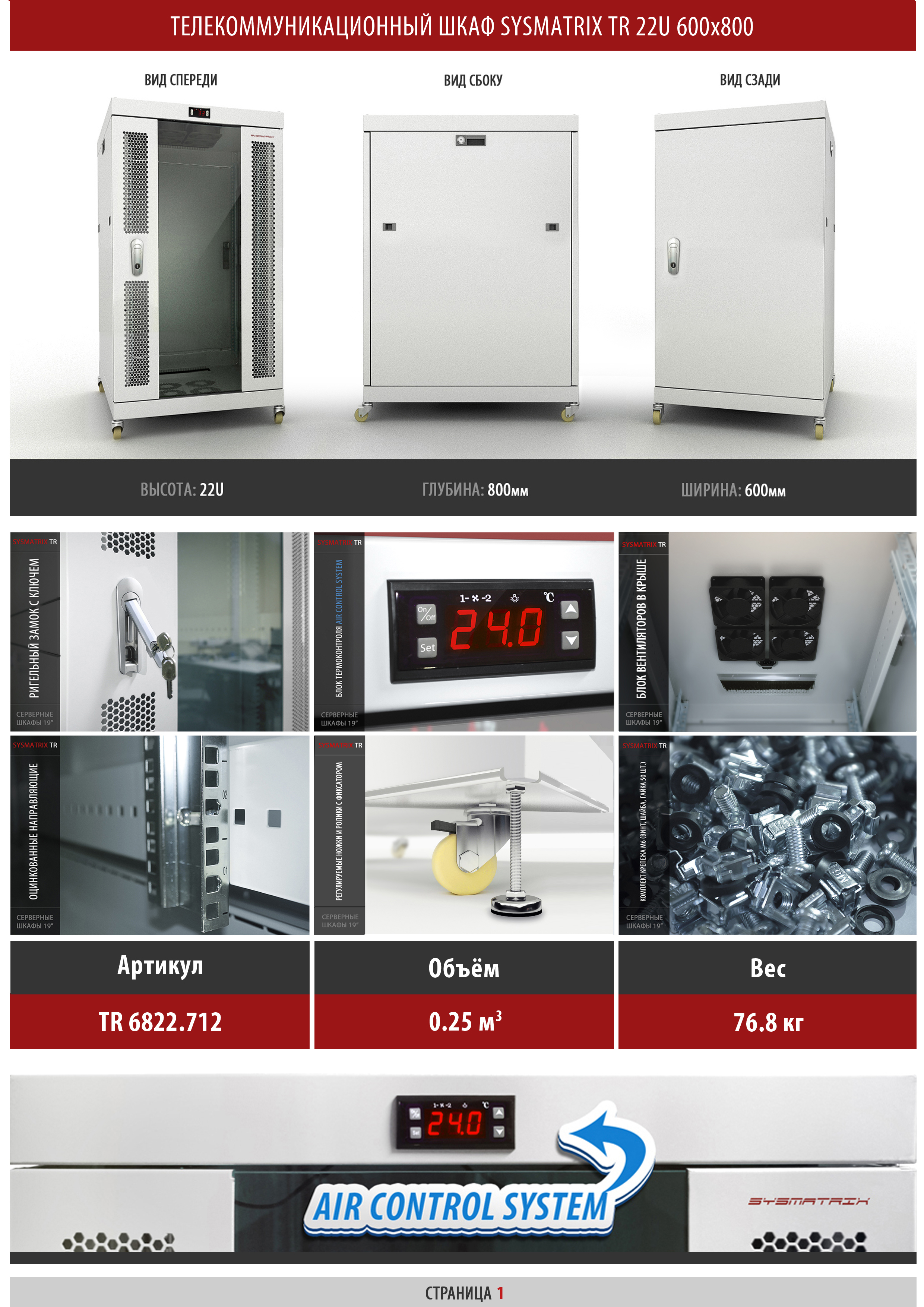 Телекоммуникационный шкаф 22U 600x800x1110мм SYSMATRIX TR 6822.712 