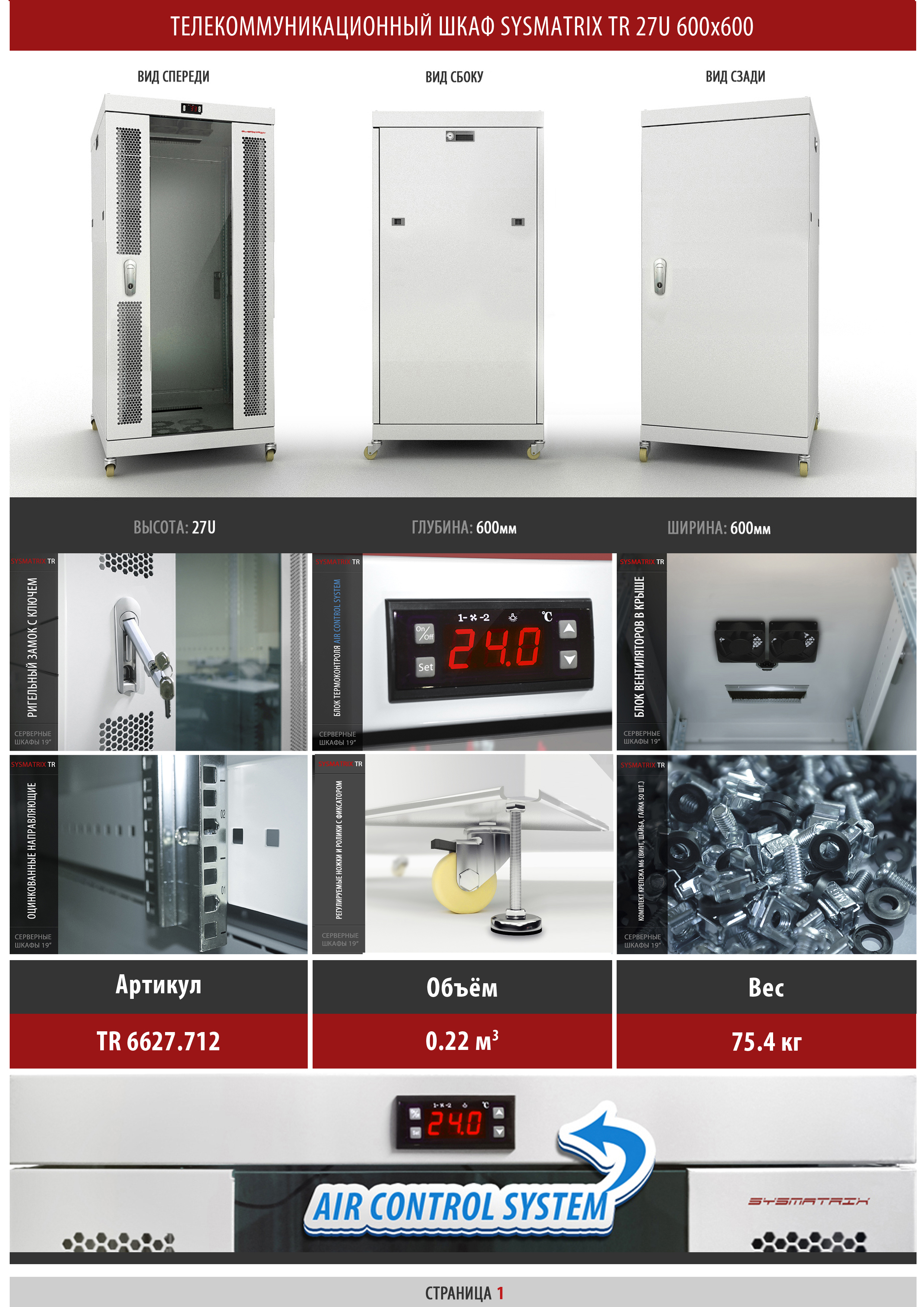 Телекоммуникационный шкаф 27U 600x600x1605мм SYSMATRIX TR 6627.712 