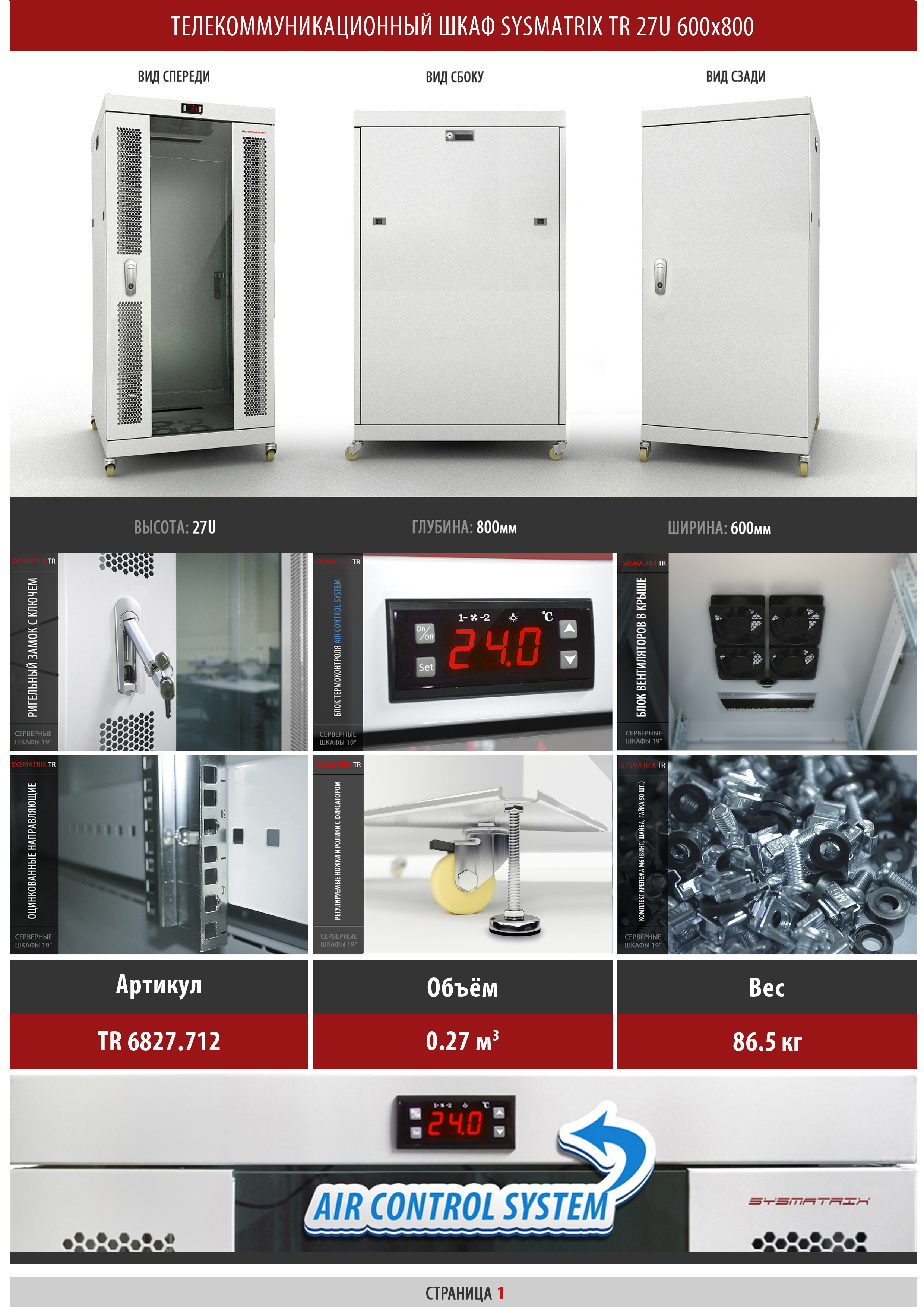 Телекоммуникационный шкаф 27U 600x800x1605мм SYSMATRIX TR 6827.712 