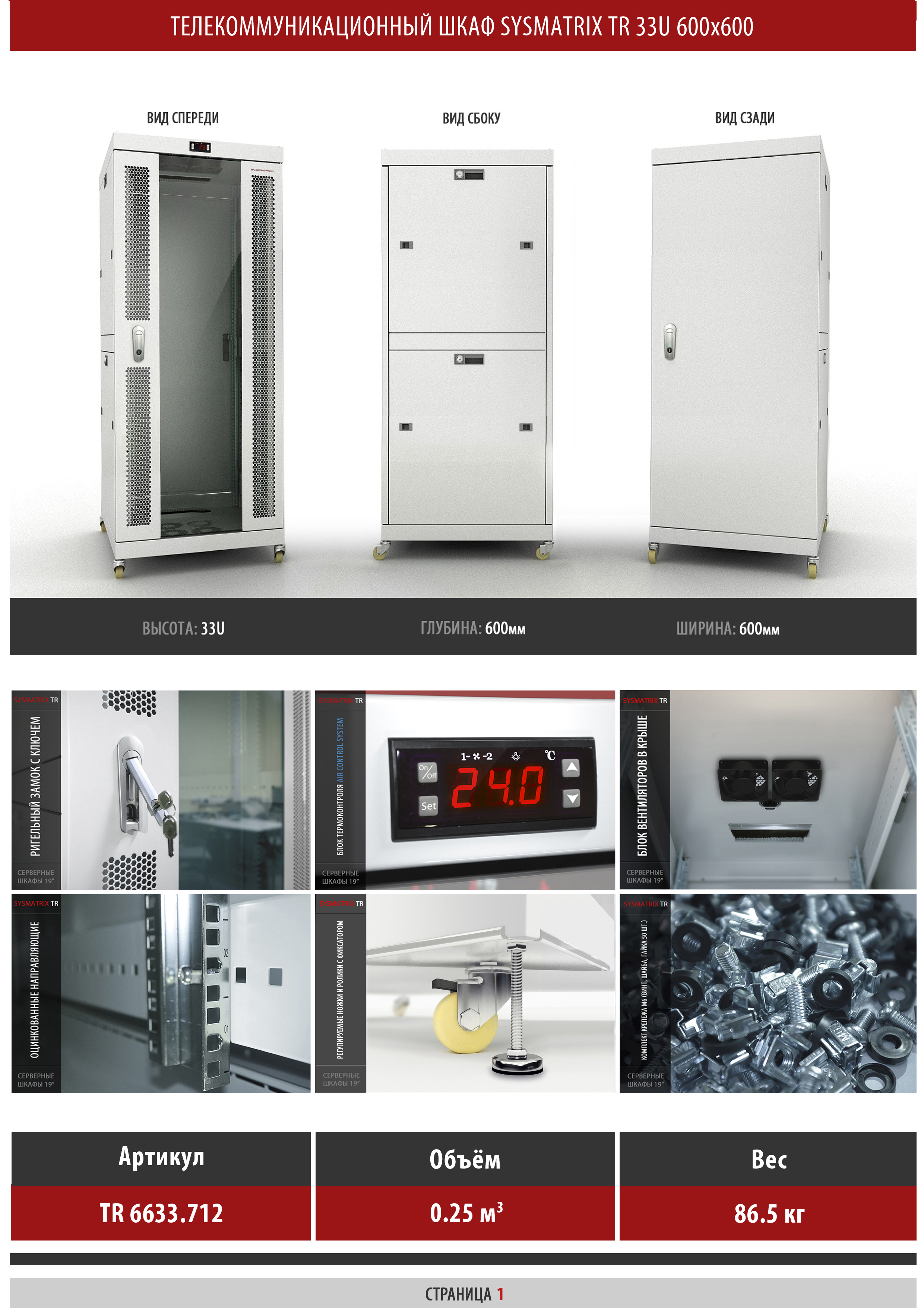 Телекоммуникационный шкаф 33U 600x600x1605мм SYSMATRIX TR 6633.712 