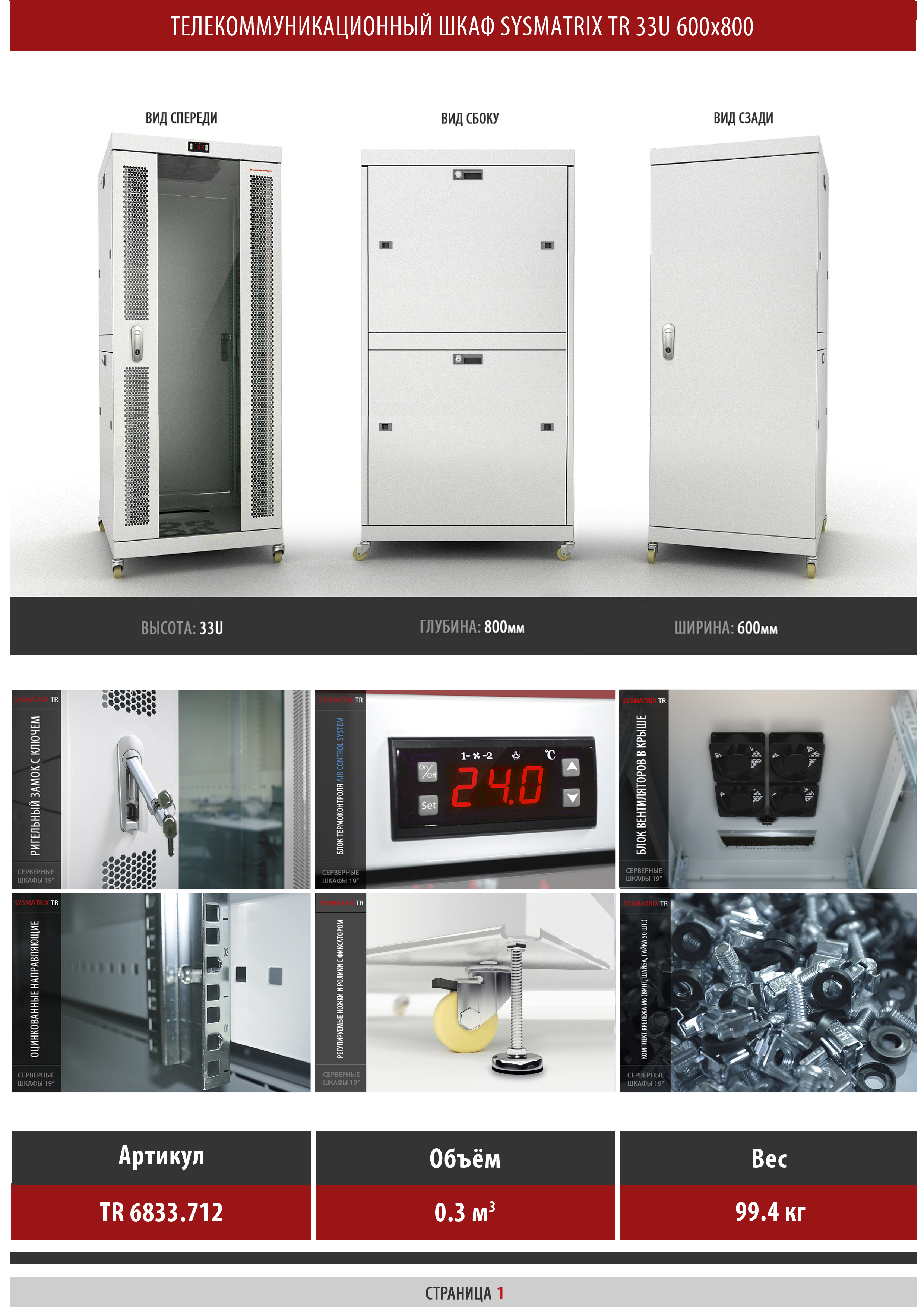 Телекоммуникационный шкаф 33U 600x800x1605мм SYSMATRIX TR 6833.712 
