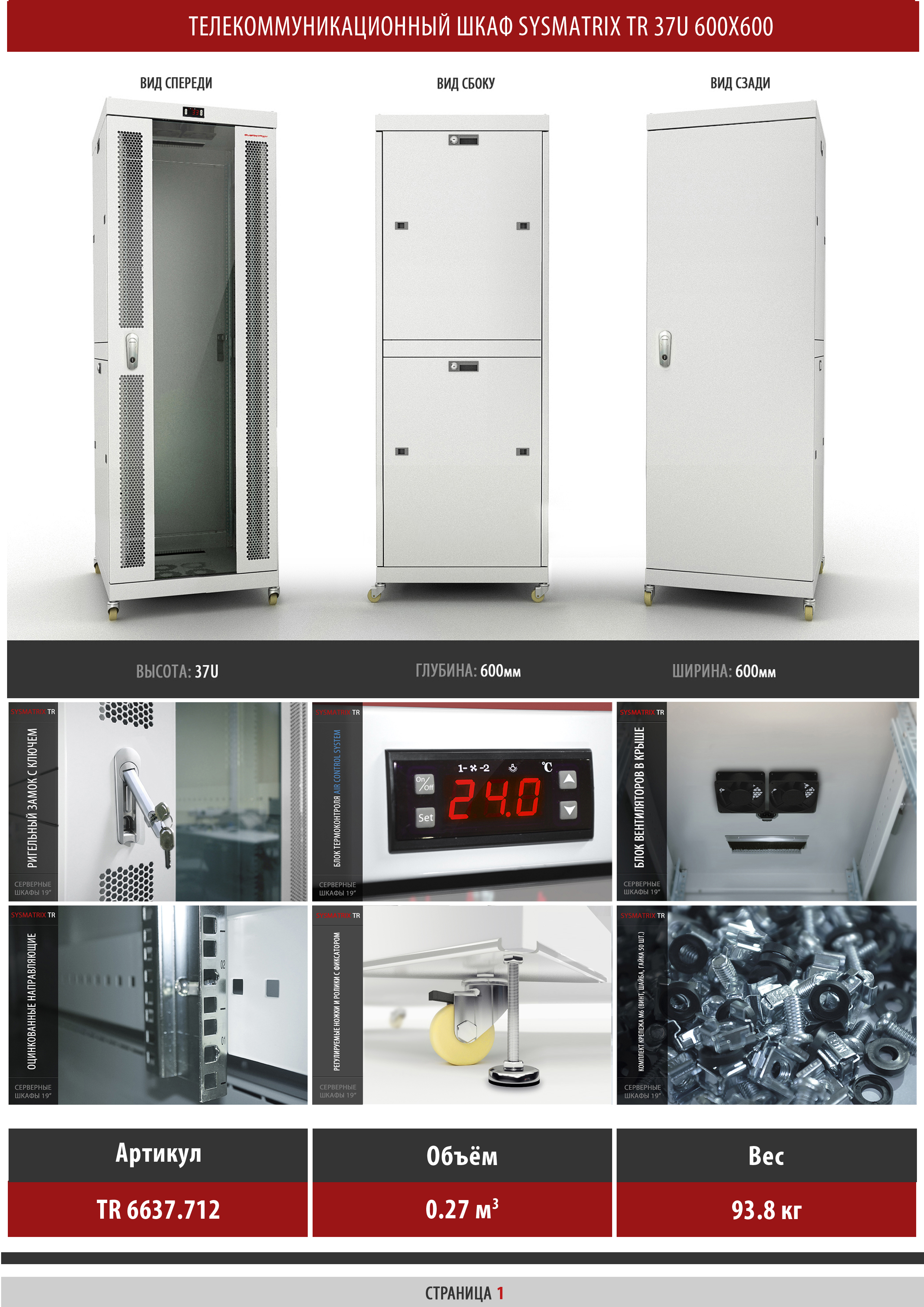 Телекоммуникационный шкаф 37U 600x600x1790мм SYSMATRIX TR 6637.712 