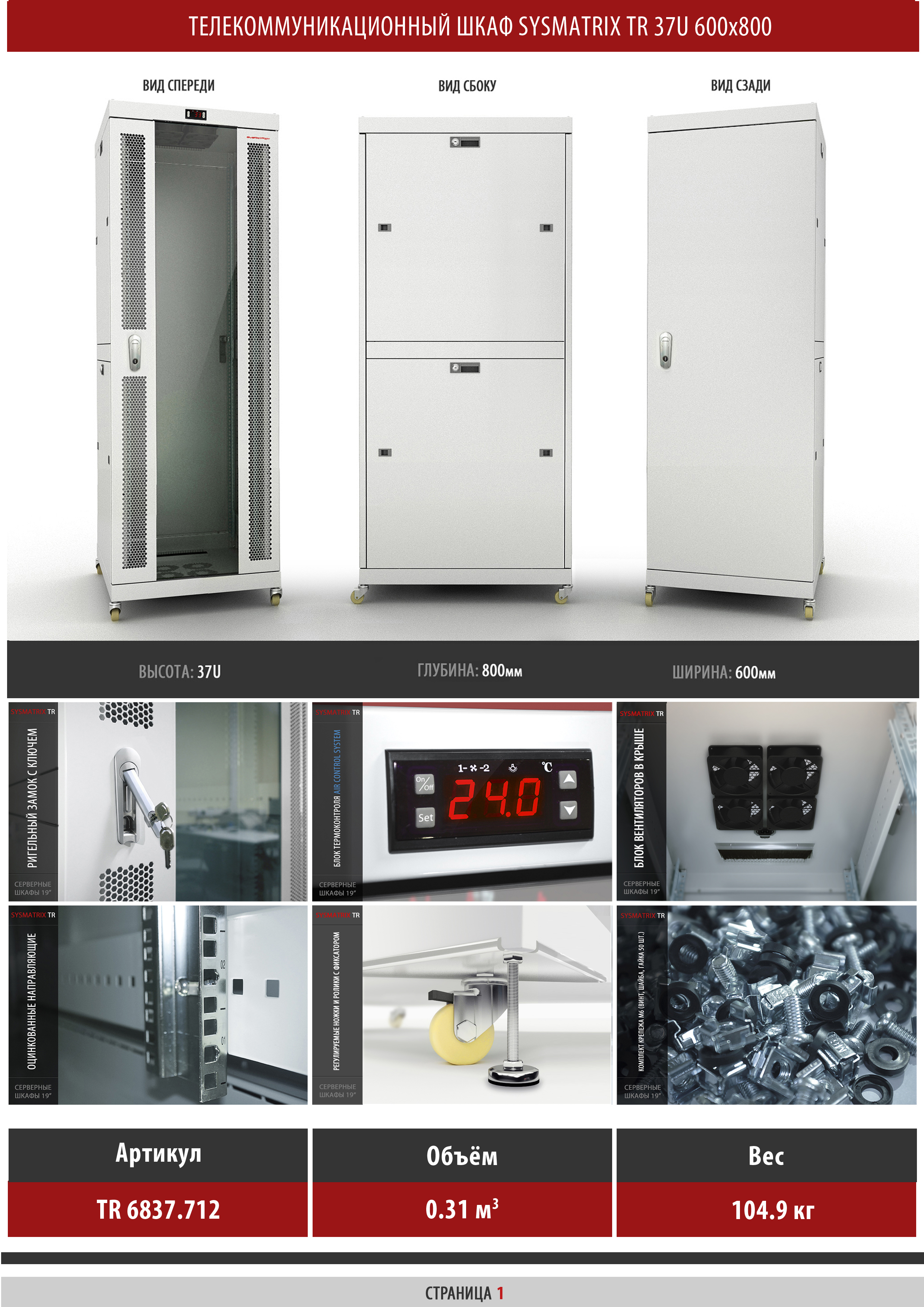 Телекоммуникационный шкаф 37U 600x800x1790мм SYSMATRIX TR 6837.712 