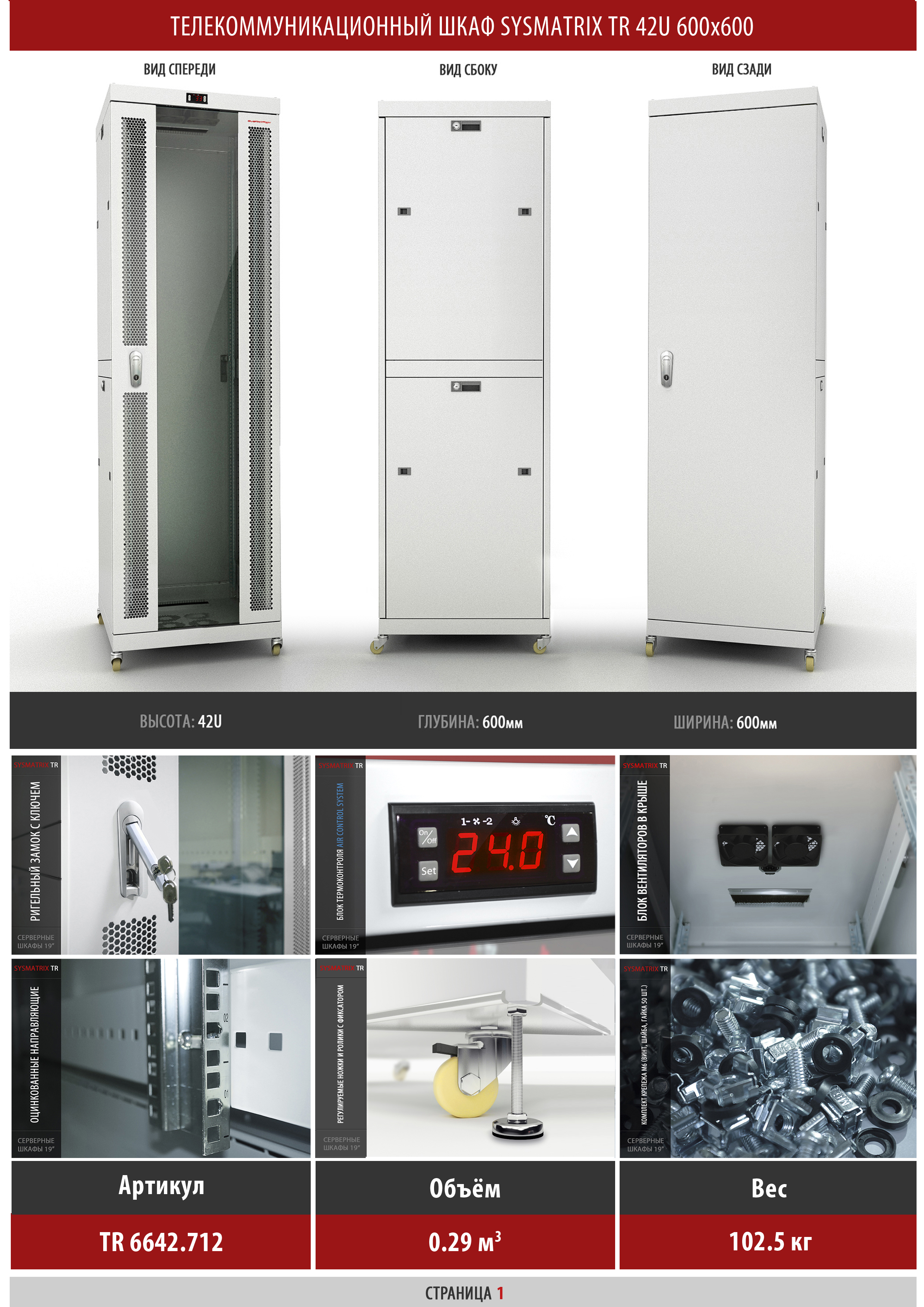Телекоммуникационный шкаф 42U 600x600x2010мм SYSMATRIX TR 6642.712 