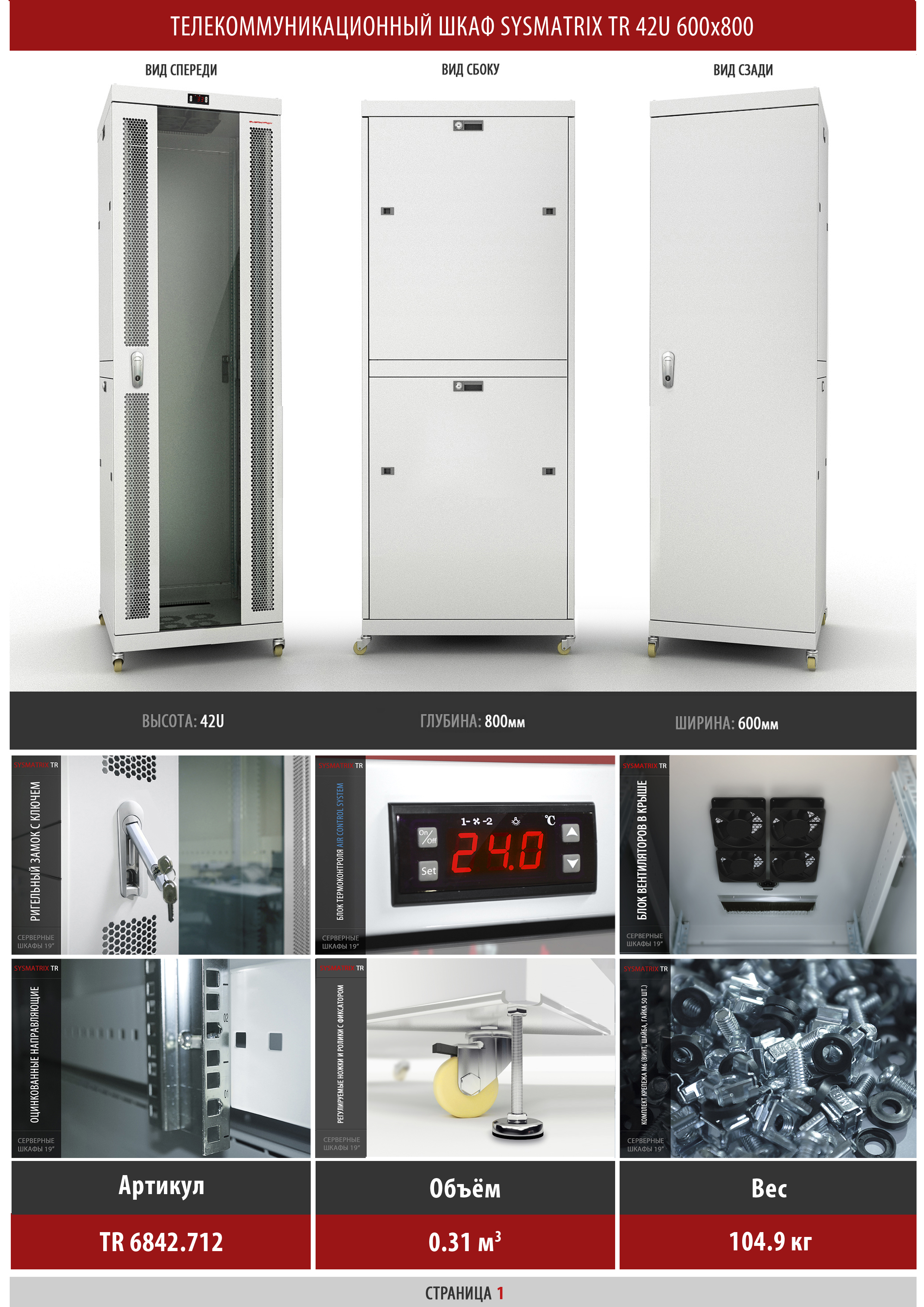 Телекоммуникационный шкаф 42U 600x800x2010мм SYSMATRIX TR 6842.712 