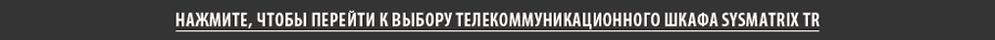 Телекоммуникационные и серверные шкафы SYSMATRIX TR 18U, 22U, 27U, 33U, 37U, 42U, 47U
