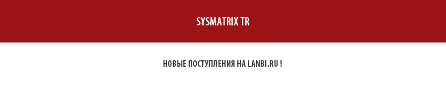 Новые поступления телекоммуникационных и серверных напольных шкафов SYSMATRIX TR на LANBI.RU