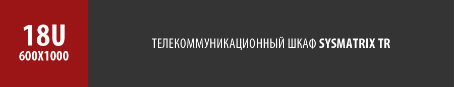 Серверный напольный шкаф SYSMATRIX TR 18u 600x1000 мм
