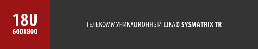 Телекоммуникационный напольный шкаф SYSMATRIX TR 18u 600x800 мм