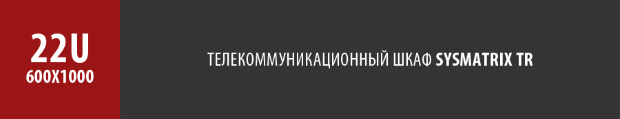 Серверный напольный шкаф SYSMATRIX TR 22u 600x1000 мм