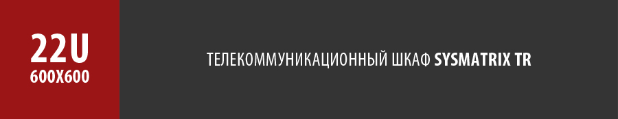 Серверный напольный шкаф SYSMATRIX TR 22u 600x600 мм