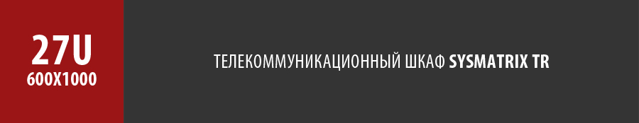 Серверный напольный шкаф SYSMATRIX TR 27u 600x1000 мм