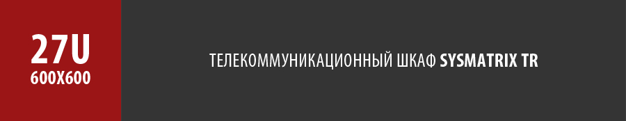 Телекоммуникационный напольный серверный шкаф SYSMATRIX TR 27u 600x600 мм