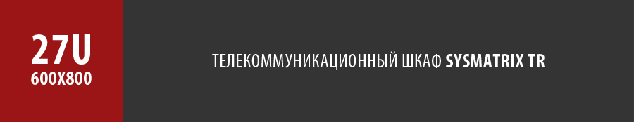 Телекоммуникационный напольный серверный шкаф SYSMATRIX TR 27u 600x800 мм