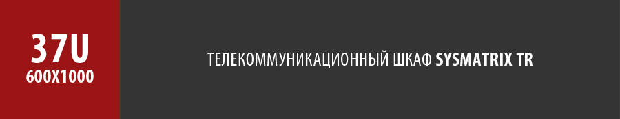 Телекоммуникационный напольный серверный шкаф SYSMATRIX TR 37u 600x1000 мм