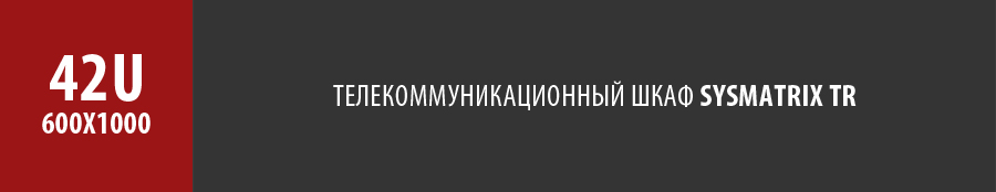Телекоммуникационный напольный серверный шкаф SYSMATRIX TR 42u 600x1000 мм