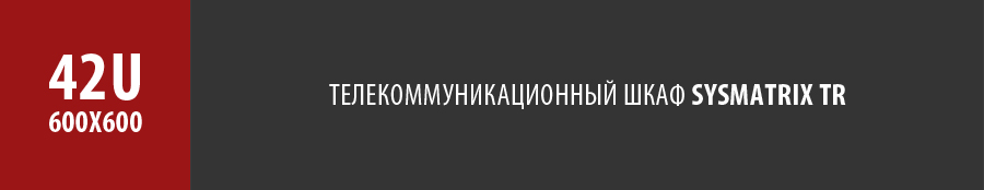 Телекоммуникационный напольный серверный шкаф SYSMATRIX TR 42u 600x600 мм