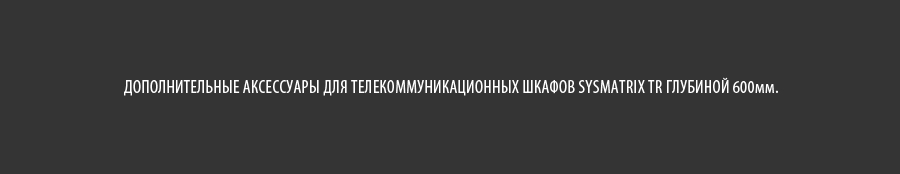 Аксессуары для телекоммуникационных шкафов SYSMATRIX TR