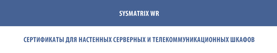 Сертификаты для серверных шкафов SYSMATRIX TR