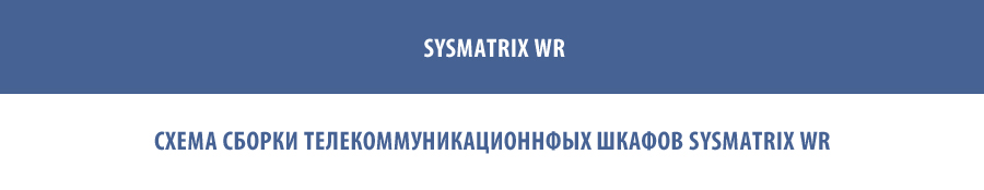 Схема сборки для телекоммуникационных шкафов SYSMATRIX WR