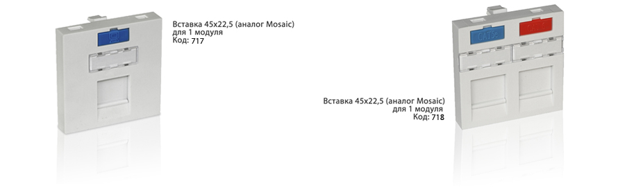 Вставки аналог Mosaic (45x45) для одного и двух модулей. Нажмите на изображение, чтобы перейти в каталог.