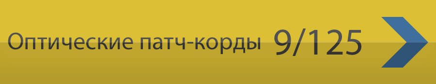 Оптические шнуры 9/125. Нажмите чтобы перейти.