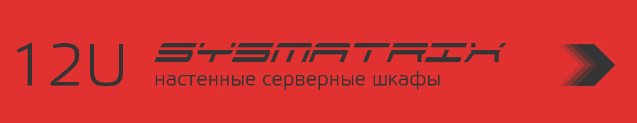 Настенные серверные шкафы 12U
