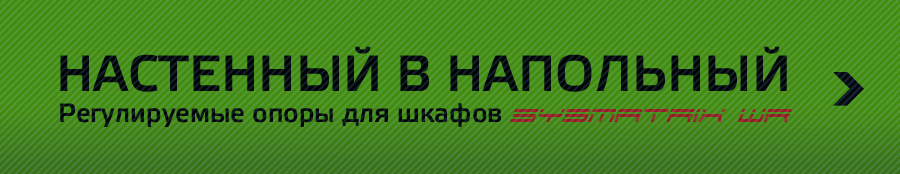 Установка настенных серверных шкафов SYSMATRIX WR на горизонтальные поверхности