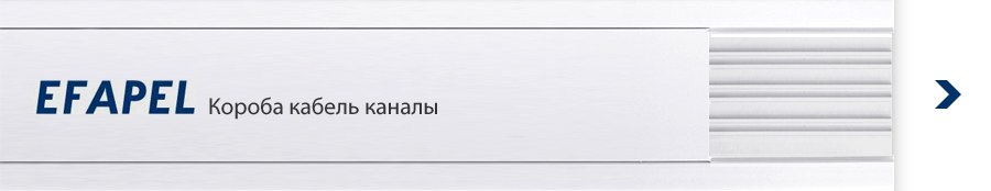 Пластиковый короб кабель канал Efapel