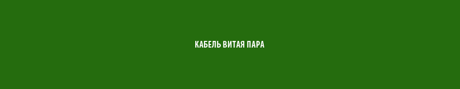 Кабель витая пара