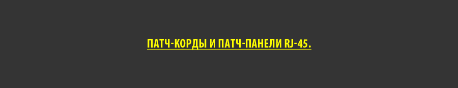 Патч-корды и патч-панели RJ-45