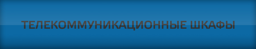 Перейти к статье "Напольные телекоммуникационные шкафы"