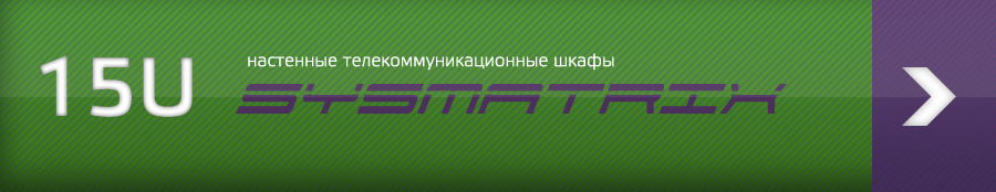 Настенные серверные телекоммуникационные шкафы 15U