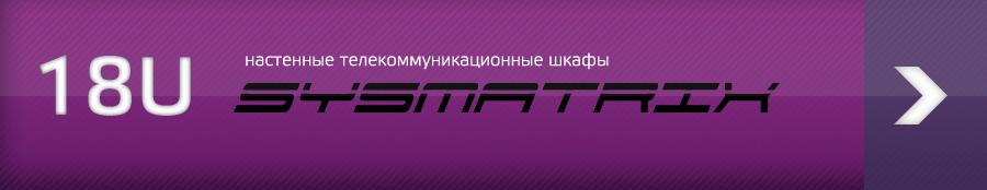 Настенные серверные телекоммуникационные шкафы 18U