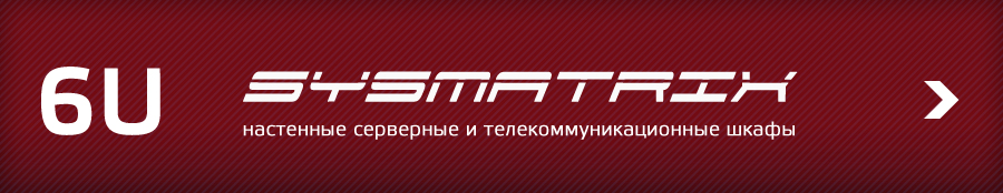 Настенные телекоммуникационные и серверные шкафы SYSMATRIX WR