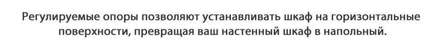 Регулируемые опоры позволяют установить настенный серверный шкаф на горизонтальные поверхности, превращая настенный шкаф в напольный