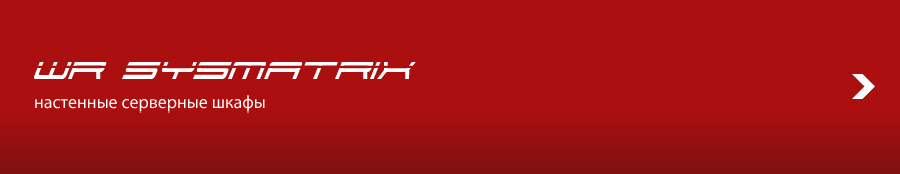 Настенные серверные шкафы WR SYSMATRIX