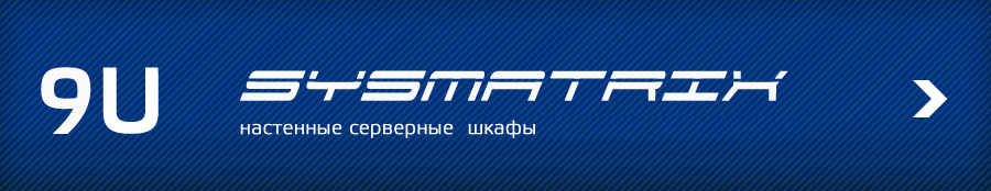 Настенные серверные шкафы 9U